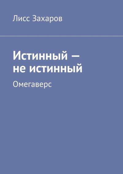 Книга Истинный – не истинный. Омегаверс (Лисс Захаров)